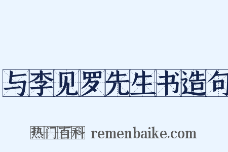 与李见罗先生书造句是什么意思的图片